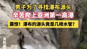 O cascadă faimoasă din China este alimentată de o țeavă de apă